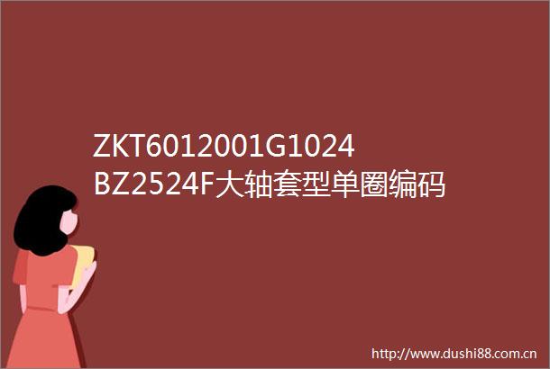ZKT6012001G1024BZ2524F大轴套型单圈编码器WVD