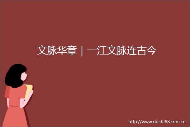 文脉华章｜一江文脉连古今