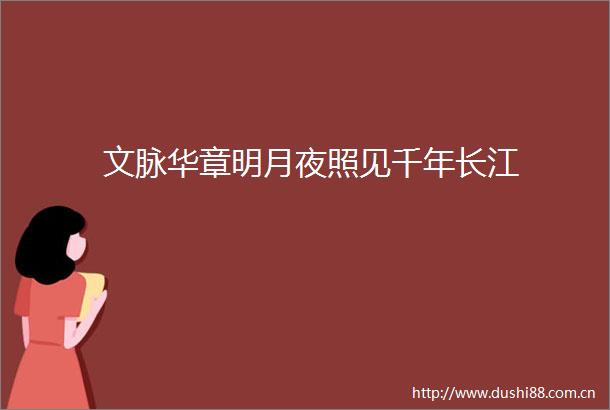 文脉华章明月夜照见千年长江