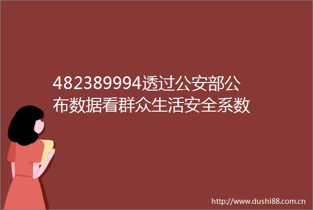 482389994透过部公布数据看群众生活安全系数