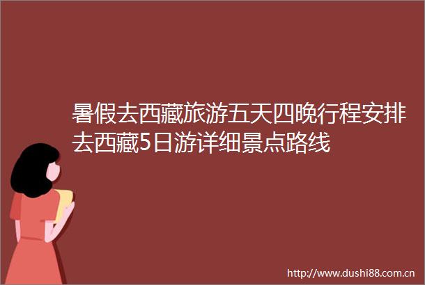 暑假去西藏旅游五天四晚行程安排去西藏5日游详细景点路线