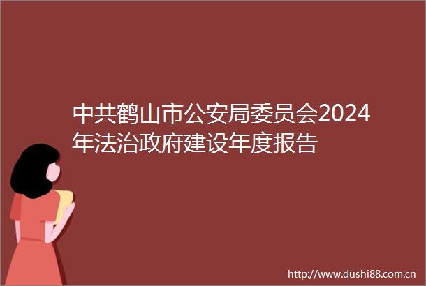 鹤山市局委员会2024年法治建设年度报告
