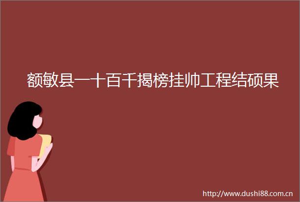额敏县一十百千揭榜挂帅工程结硕果