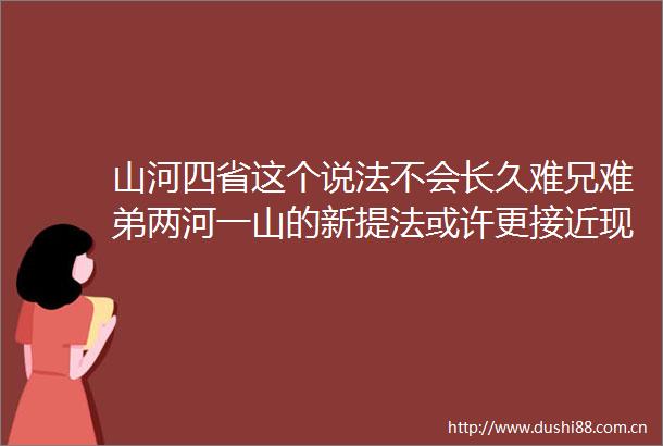 山河四省这个说法不会长久难兄难弟两河一山的新提法或许更接近现实