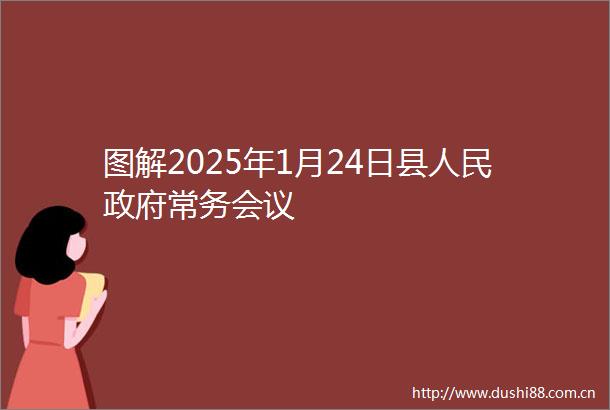 图解2025年1月24日县常务会议