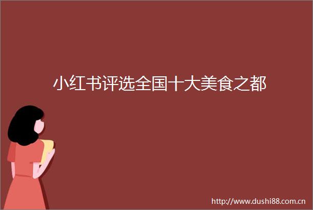 小红书评选全国十大美食之都