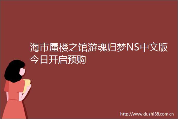 海市蜃楼之馆游魂归梦NS中文版今日开启预购