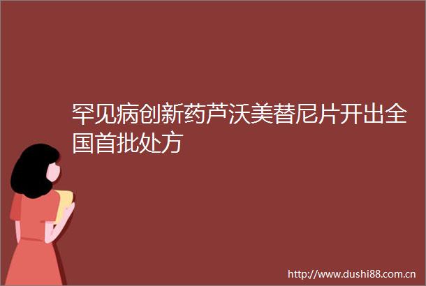 罕见病创新药芦沃美替尼片开出全国首批处方