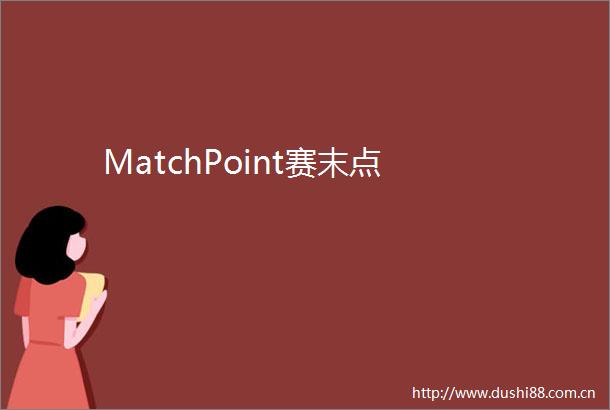 MatchPoint赛末点
