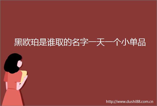 黑欧珀是谁取的名字一天一个小单品