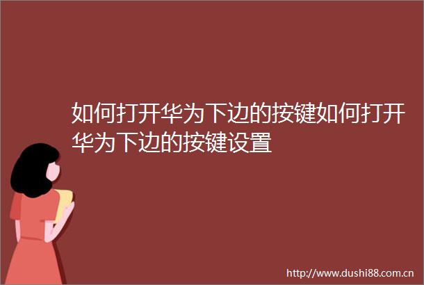 如何打开华为下边的按键如何打开华为下边的按键设置