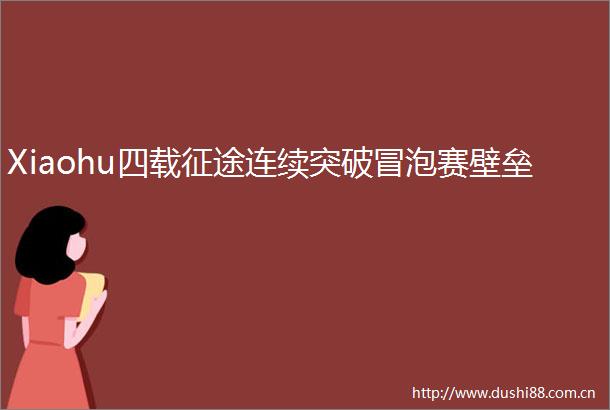 Xiaohu四载征途连续突破冒泡赛壁垒