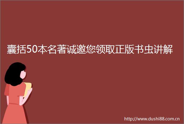 囊括50本名著诚邀您领取正版书虫讲解