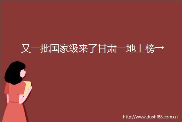 又一批级来了甘肃一地上榜→