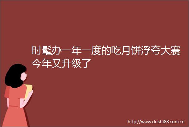 时髦办一年一度的吃月饼浮赛今年又升级了