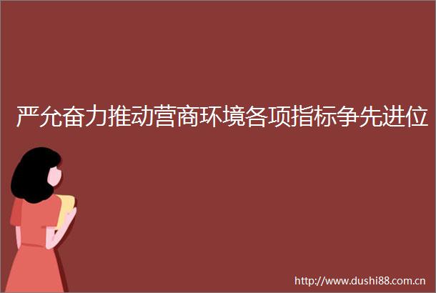 严允奋力推动营商环境各项指标争先进位