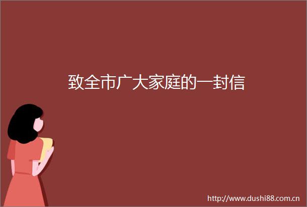 致全市广大家庭的一封信