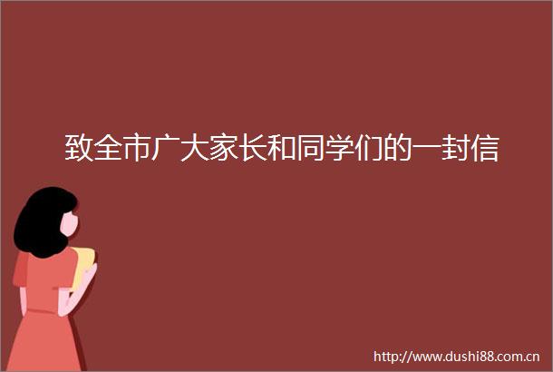 致全市广大家长和同学们的一封信