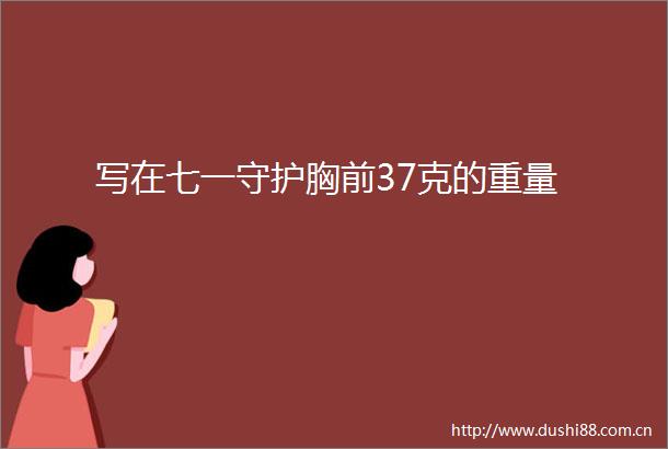 写在七一守护胸前37克的重量