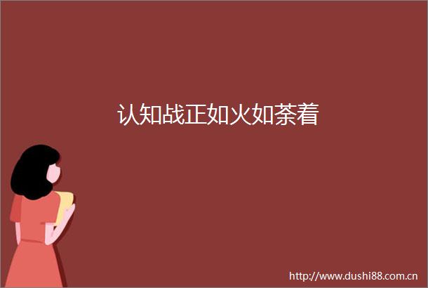 认知战正如火如荼着