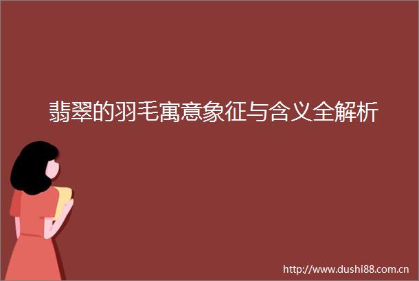 翡翠的羽毛寓意象征与含义全解析