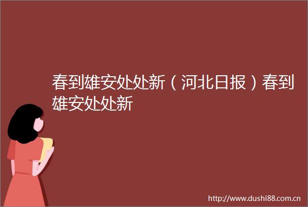 春到雄安处处新（河北日报）春到雄安处处新