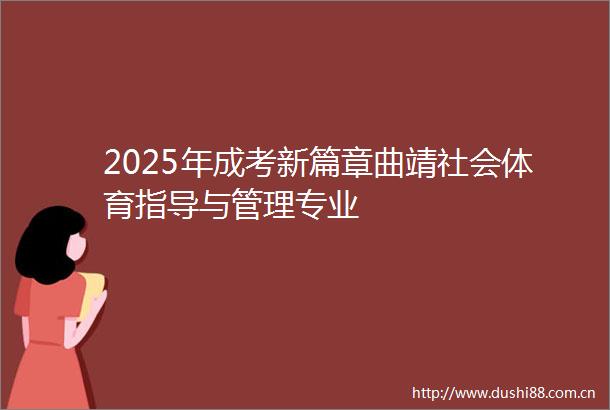 2025年成考新篇章曲靖社会体育指导与管理专业