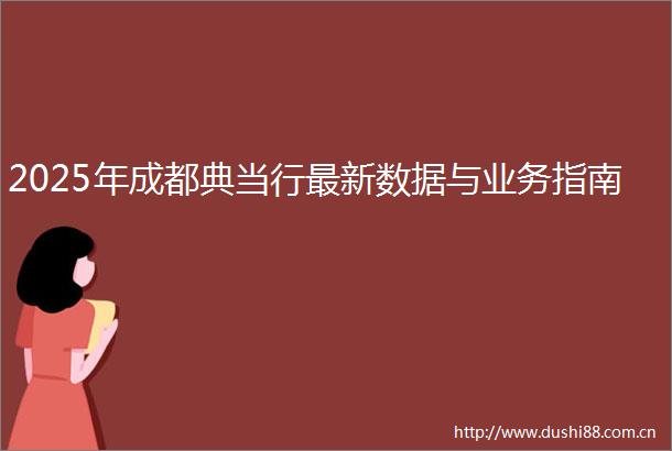2025年成都典当行最新数据与业务指南