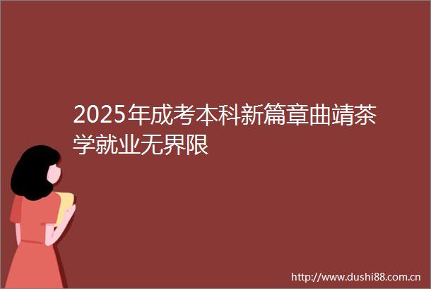 2025年成考本科新篇章曲靖茶学就业无界限