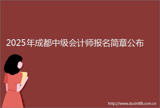 2025年成都中级会计师报名简章公布