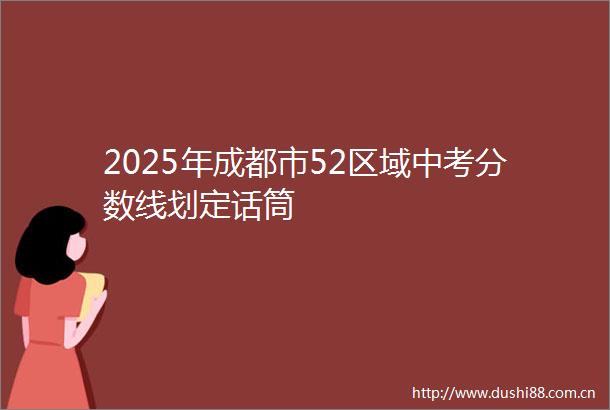 2025年成都市52区域中考分数线划定话筒