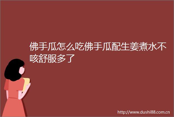 佛手瓜怎么吃佛手瓜配生姜煮水不咳舒服多了