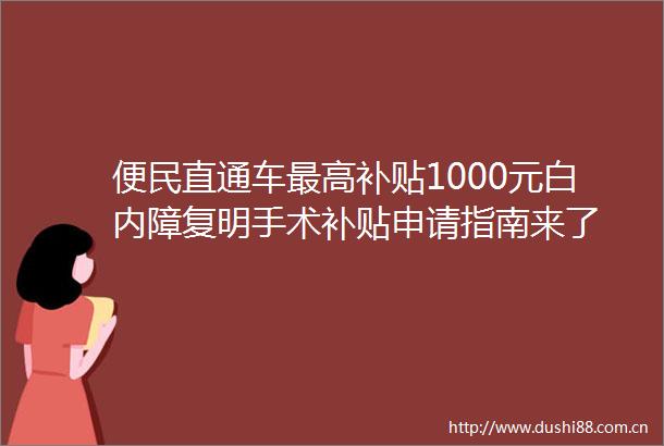便民直通车最高补贴1000元白内障复明手术补贴申请指南来了