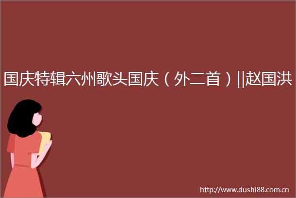 国庆特辑六州歌头国庆（外二首）‖赵国洪