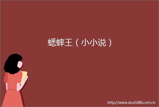 蟋蟀王（小小说）