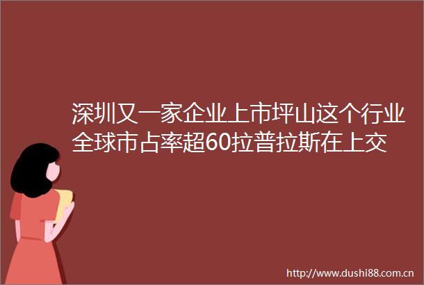 深圳又一家企业上市坪山这个行业全球市占率超60拉普拉斯在上交所科创板敲锣上市