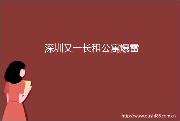 深圳又一长租公寓爆雷