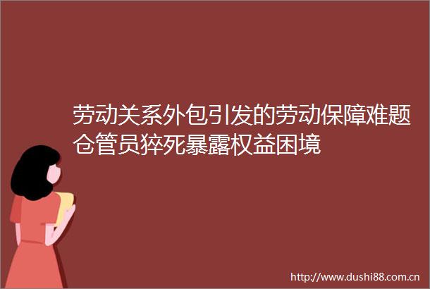 劳动关系外包引发的劳动保障难题仓管员猝死权益困境