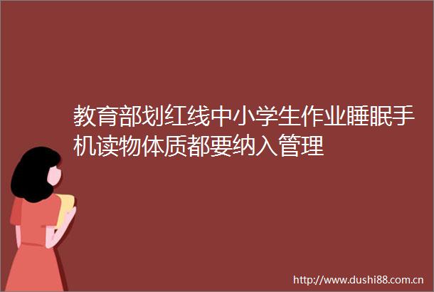 教育部划红线中小学生作业睡眠手机读物体质都要纳入管理
