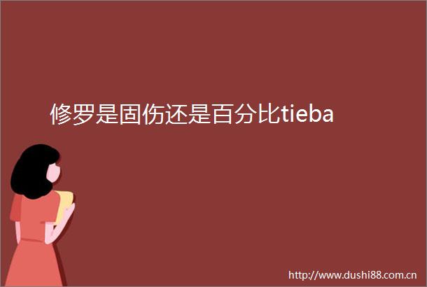 修罗是固伤还是百分比tieba