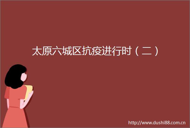 太原六城区抗疫进行时（二）