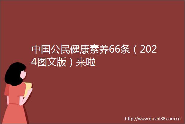 公民健康素养66条（2024图文版）来啦