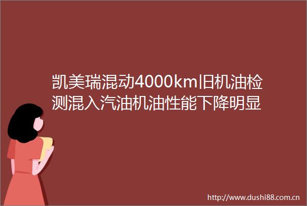 凯美瑞混动4000km旧机油检测混入汽油机油性能下降明显
