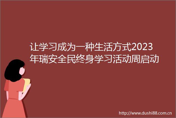 让学习成为一种生活方式2023年瑞安全民终身学习活动周启动