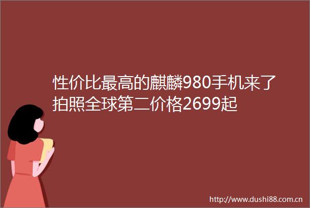 性价比最高的麒麟980手机来了拍照全球第二价格2699起