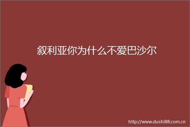 叙利亚你为什么不爱巴沙尔