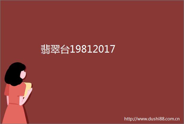 翡翠台19812017