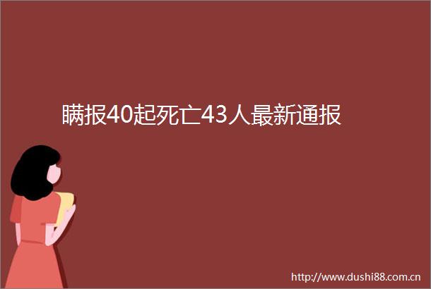 瞒报40起死亡43人最新通报