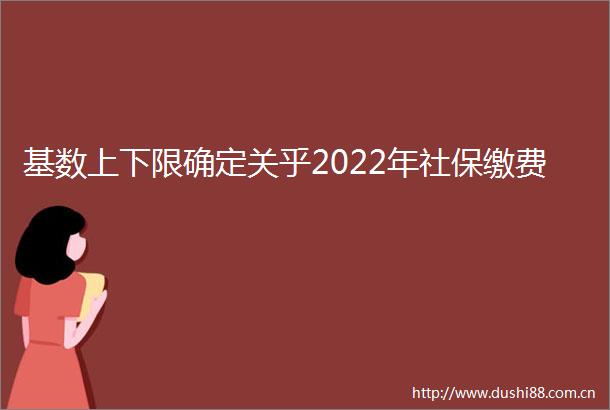 基数上下限确定关乎2022年社保缴费