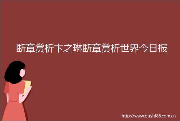 断章赏析卞之琳断章赏析世界今日报